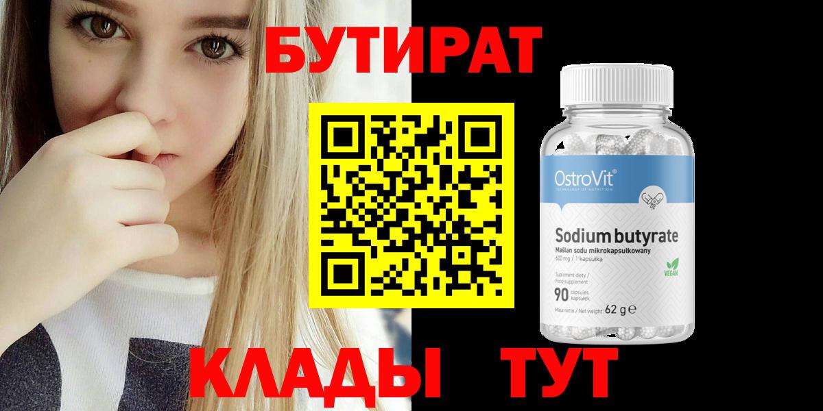 Бутират вода  Вход с VPN  Чернушка 